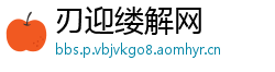 刃迎缕解网